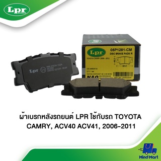 ผ้าเบรกหลังรถยนต์ LPR ใช้กับรถ TOYOTA CAMRY, ACV40 ACV41 ปี 2006-2011