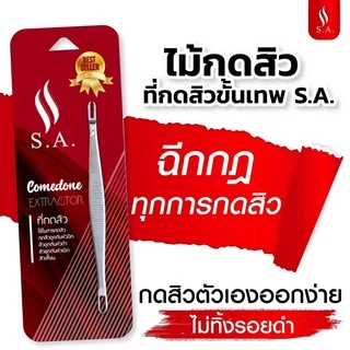 ที่กดสิว S.A.คลินิก้า เกรดพรีเมี่ยม ไม้กดสิวระดับคลินิก ‼️กดง่าย ไม่บาดผิว ได้ทุกสิว