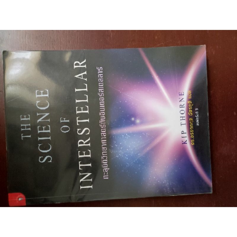 The Science of Interstellar ทะลุมิติวิทยาศาสตร์กับอินเตอร์สเตลลาร์