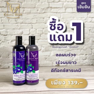 ⚡️โปร 1 แถม 1 ⚡️ 💜แชมพูอัญชัน chaya herb สูตรเข้มข้น สกัดจากดอกอัญชันสด ลดทุกปัญหาของเส้นผม