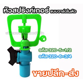 หัวสปริงค์เกอร์แบบวาล์วในตัวมีติ่ง 320-5/320-6