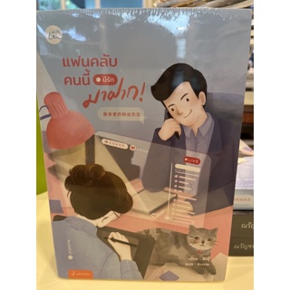 หนังสือมือหนึ่ง แฟนคลับคนนี้ มีรักมาฝาก