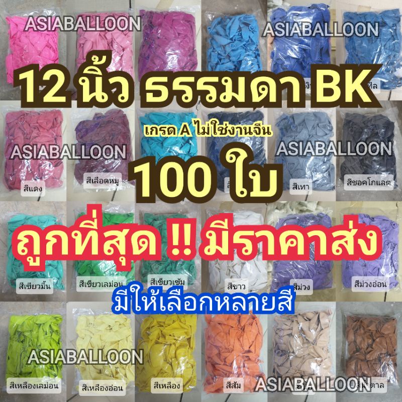 ถูกที่สุด งาน BK 100 ใบ ลูกโป่ง 12 นิ้วธรรมดา ด้าน  BK งานเกรดเอ ลูกโป่งบีเค