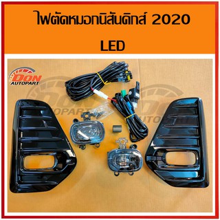 ไฟตัดหมอก led นิสัน คิกส์ 2020 แสงสีขาว ตรงรุ่น sportlight kicks 20 21