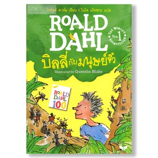 DKTODAY หนังสือ บิลลี่กับมนุษย์จิ๋ว (ฉบับภาษาไทย) โรอัลด์ ดาห์ล สำนักพิมพ์ผีเสื้อ