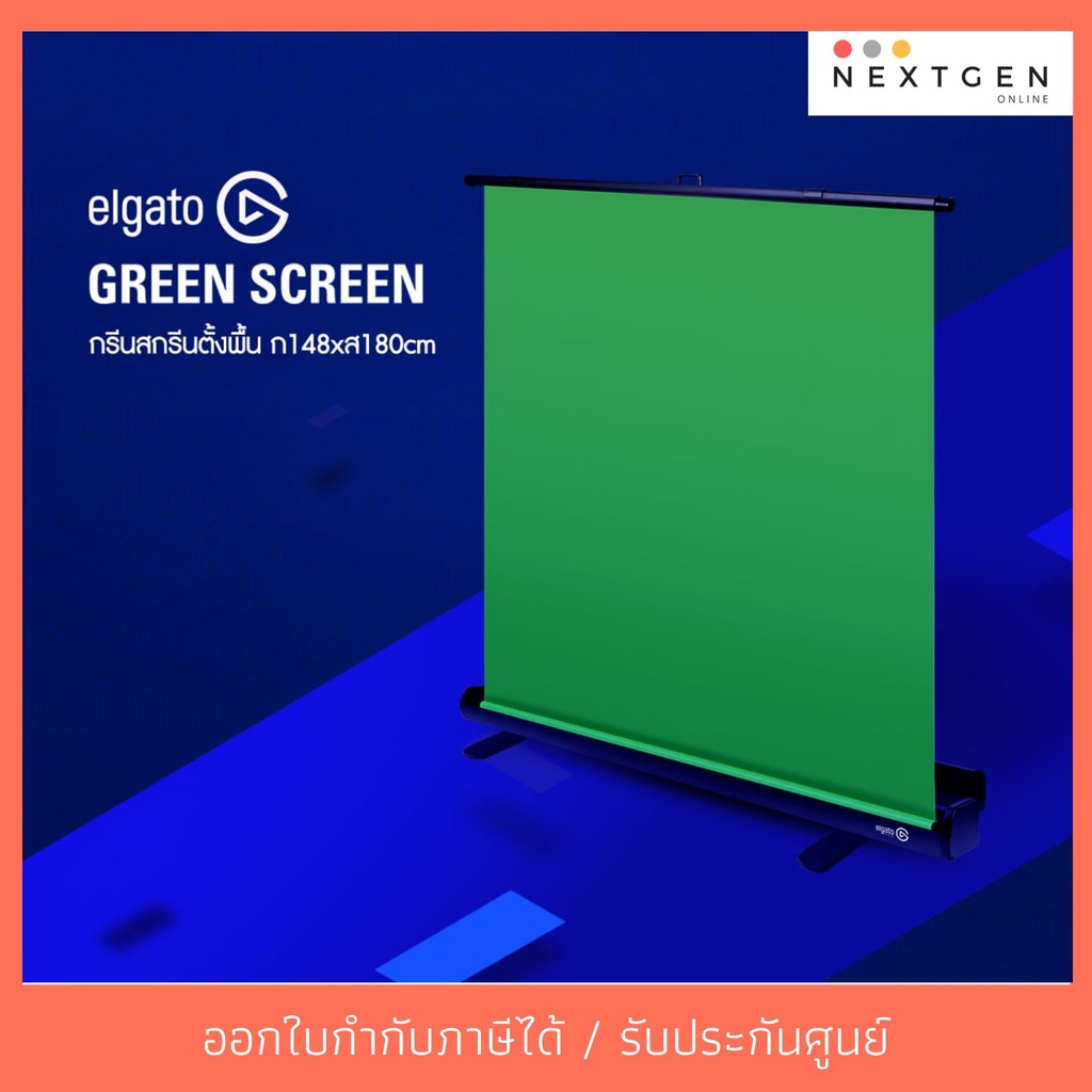 ELGATO PORTABLE GREEN  Green Sceen 148 x 180 cm (ฉากหลัง)  ประกัน 2 ปี ELGATO PORTABLE GREEN SCREEN 