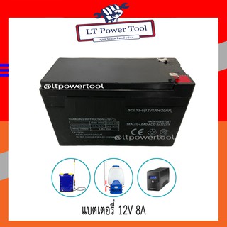 แบต แบตแห้ง แบตเตอรี่ แบตเตอรี่แห้ง 12V 8AH  สำหรับ เครื่องพ่นยาแบตเตอรี่ เครื่องสำรองไฟ และอื่นๆๆ (หนา ทน อย่างดี)