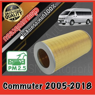 กรองอากาศ กรองเครื่อง กรองอากาศเครื่อง โตโยต้า คอมมูเตอร์ Toyota Commuter ปี2005-2018 คอมมิวเตอร์