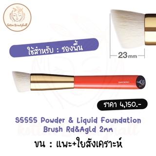 hakuhodo brush S5555 Powder &amp; Liquid Foundation Brush Rd&amp;Agld 2mm