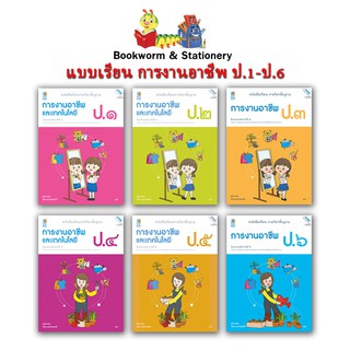 หนังสือเรียน บร.การงานอาชีพ ป.1 - ป.6 (แม็ค)