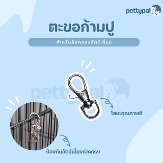 Pettypal ตะขอก้ามปู สำหรับล็อคกรง ป้องกันสัตว์เลี้ยงเปิดประตูเอง วัสดุโลหะคุณภาพดี แข็งแรง ทนทาน ใช้ล็อคกรงสัตว์เลี้ยง