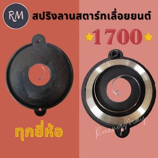 สปริงลานสตาร์ท เลื่อยยนต์ รุ่น 1700