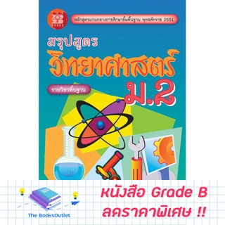 [Grade B] สรุปสูตรวิทยาศาสตร์ ม.2 (หลักสูตร2551) [D95]