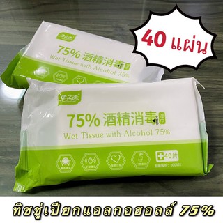 🔥พร้อมส่ง🔥 ทิชชู่เปียก Alcohol Wipes กระดาษเปียก ทิชชู่เปียกแอลกอฮอลล์ ทิชชู่เปียก ทิชชู่เปียกฆ่าเชื้อ จำนวน 40 แผ่น