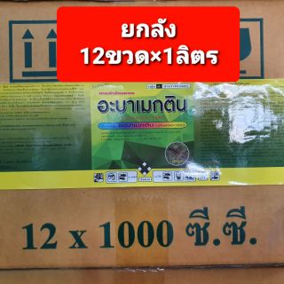 ยกลัง 12 ขวด อะบาเมกติน น้ำใส 12ขวด×1ลิตร