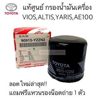 แท้ศูนย์ กรองเครื่อง Altis Vios Yaris Ae100 แถมฟรี แหวนรอง 1 ตัว รหัส.90915-YZZN2