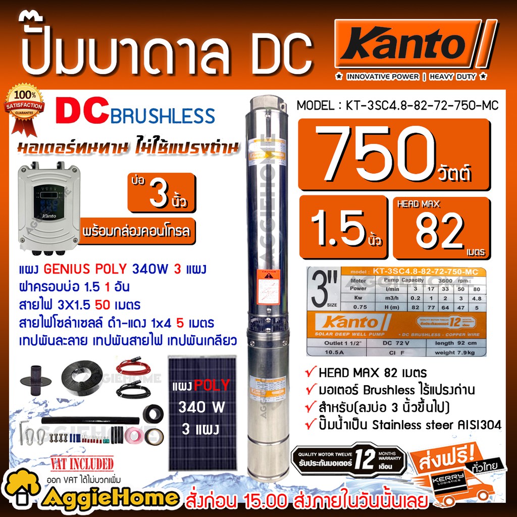 KANTO SET ปั๊มบาดาล DC รุ่น KT-3SC4.8-82-72-750-MC + แผง GENIUS POLY 340W.X 3แผง บาดาล