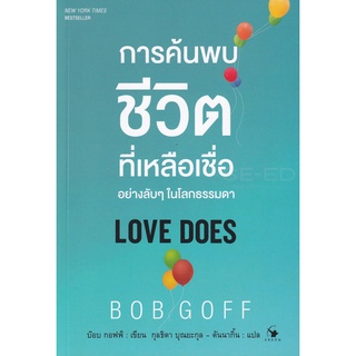 Se-ed (ซีเอ็ด) : หนังสือ การค้นพบชีวิตที่เหลือเชื่ออย่างลับ ๆ ในโลกธรรมดา  Love Does