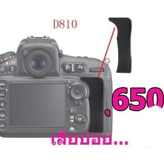 Thump Rubber ยางนิ้วโป้ง for Nikon D810