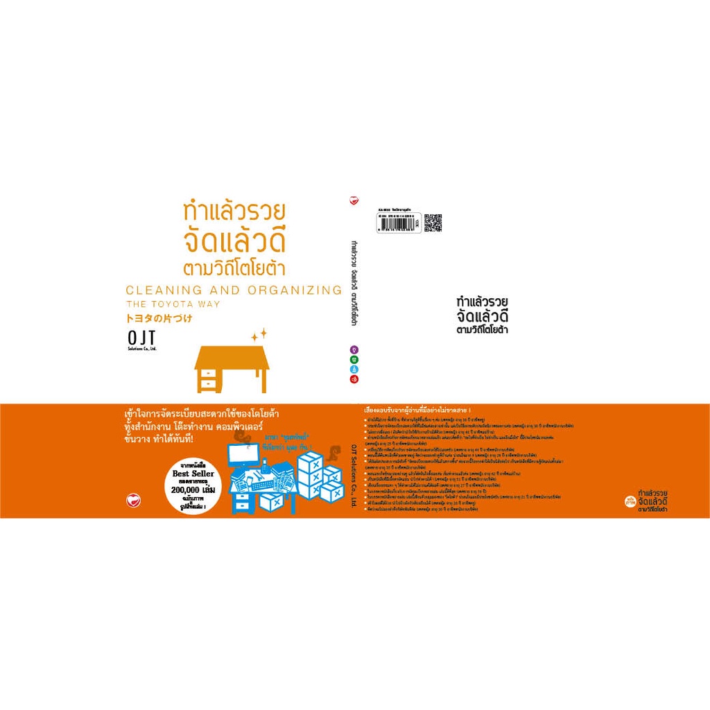 หนังสือ ทำแล้วรวย จัดแล้วดี ตามวิถีโตโยต้า ผู้เขียน: OJT Solutions, Inc. สำนักพิมพ์ สุขภาพใจ - รูปที่ 2