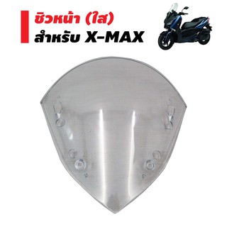 DTD ชิวหน้า สำหรับ X-MAX (ใส) ชิวทรงMALOSSI