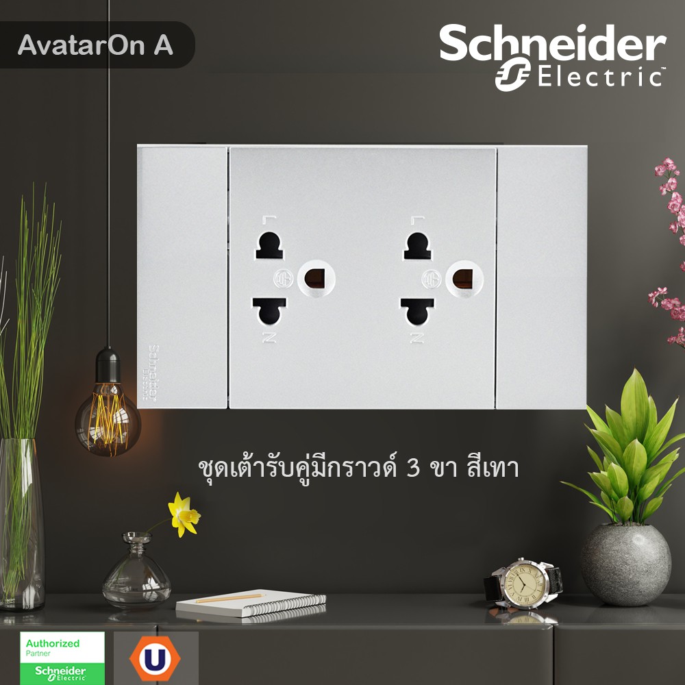 Schneider Electric ชุดเต้ารับคู่ 3 ขา มีม่านนิรภัย สีเทา รุ่น AvatarOn A | A70426UST_GY | UCANBUYS