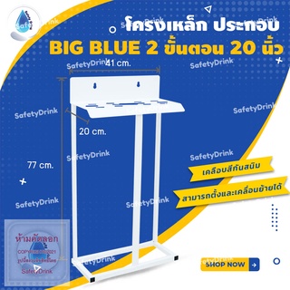 💧 SafetyDrink 💧 โครงเหล็ก ประกอบ BIG BLUE 2 ขั้นตอน 20 นิ้ว 💧