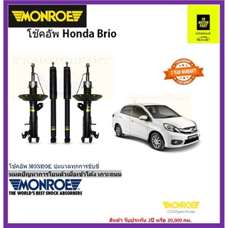 มอนโร (monroe)โช๊คอัพ honda brio oe spectrunจัดส่งฟรี