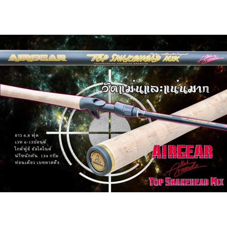 คัน Airgear รุ่น Top Snakehead Mix