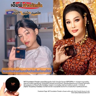 MP Foundation Powder แป้งผสมรองพื้น คุมมัน กันน้ำ กันเหงื่อ กันแดด SPF20 PA+++ พร้อมสารบำรุงผิว