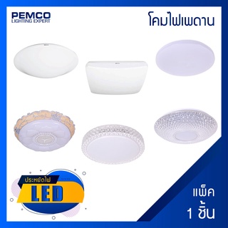 PEMCO โคมไฟเพดานอะคริลิคประหยัดไฟ พร้อมLED(แพ็ค 1 ชุด)ไฟเพดาน