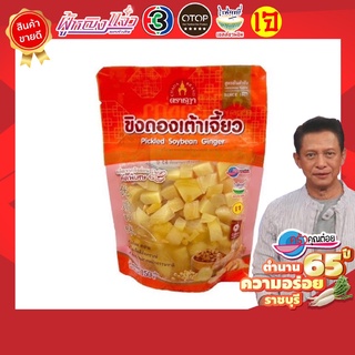 ขิงดองเต้าเจี้ยว ตราชฎา 150 กรัม ขิงอ่อน หอมเต้าเจี้ยว อร่อย ลงตัว ทานคู่กับข้าวต้มหรือเป็นเครื่องเคียง สะอาดพร้อมทาน