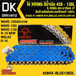 ﻿โซ่ XRING สีน้ำเงิน 428-136L X-RING พระอาทิตย์ JT สินค้าผลิตในประเทศไทย แท้ 100%