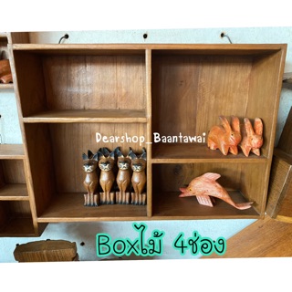 Boxไม้สัก4ช่อง ติดผนัง