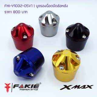 บูชรองน็อตยีอล้อ FAKIE YAMAHA X-MAX 300 สี เทา แดง เหลือง ดำ น้ำเงิน ราคา 800