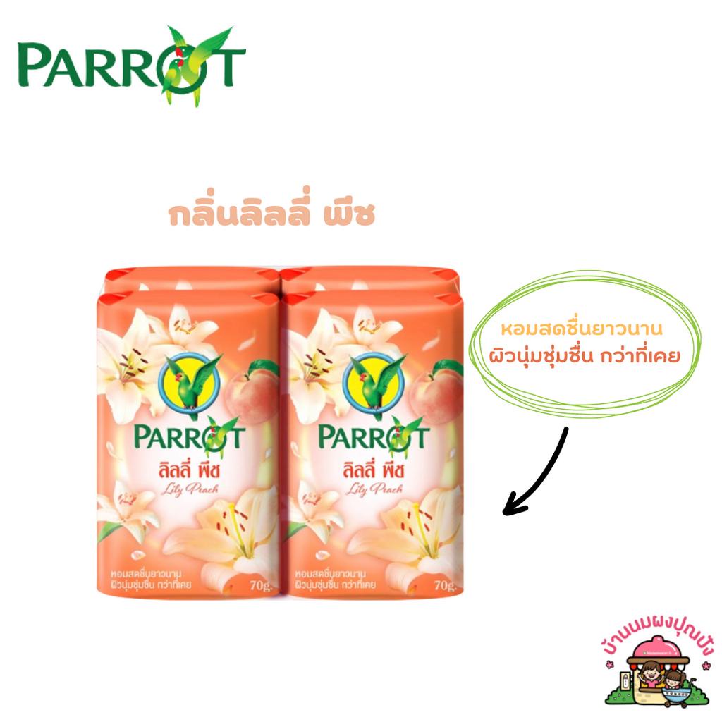 สบู่พฤกษา นกแก้ว 70 กรัม (1 แพ็ค 4 ก้อน)