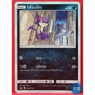 [ของแท้] โจโรเนโกะ C 107/171 การ์ดโปเกมอนภาษาไทย [Pokémon Trading Card Game]