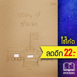 Story of ชไมพร | 10 มิลลิเมตร คิ้วต่ำ