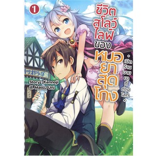 ชีวิตสโลว์ไลฟ์ของหมอยาสุดโกง เล่ม 1 -เปิดร้านขายยาต่างโลก- (LN)