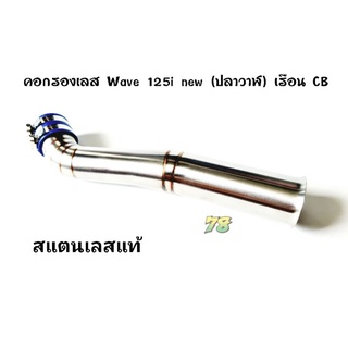 คอกรองเลส w125i ปลาวาฬ ปากCB /w125i new สแตนเลสแท้ | 78 Spareparts