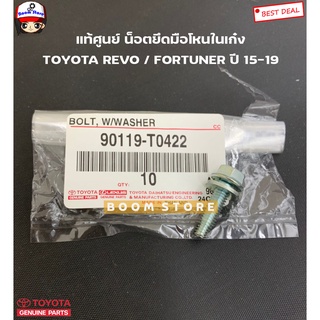 TOYOTA แท้ศูนย์ น็อตยืดมือโยนในเก๋ง TOYOTA REVO FORTUNER ปี 15-19 รหัสแท้. 90119-T0422