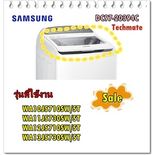 อะไหล่ของแท้/ฝาปิดเครื่องซักผ้าซัมซุง/สีขาว/DC97-20394C/SAMSUNG/	ASSY LID T/WHITE/WA10J5710SW/ST WA11J5730SW/ST WA12J571