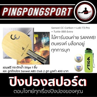 ไม้ปิงปอง Sanwei CC Carbon + ยางปิงปอง Loki T3 Pro + Tuttle 888 Extra แถมฟรี!! กระติกน้ำ และลูกปิงปอง