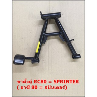 ขาตั้งคู่ / ขาตั้งกลาง RC80 = SPRINTER ( อาซี 80 = สปินเตอร์)