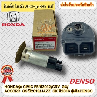 ปั้มติ๊กในถัง 200Hp-E85  แท้ ยี่ห้อHONDAรุ่น CIVIC FB ปี2012/CRV  G4/ACCORD  G9 ปี2013/JAZZ  GK ปี2016 ผู้ผลิตDENSO