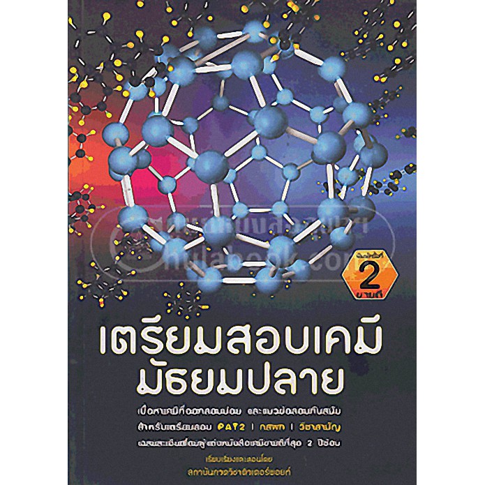 [ศูนย์หนังสือจุฬาฯ]  9786163214713 เตรียมสอบเคมี มัธยมปลาย