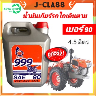 น้ำมันเกียร์ สำหรับรถไถเดิมตาม J-Class  *เบอร์ 90 - 140  ( 4.5 ลิตร )