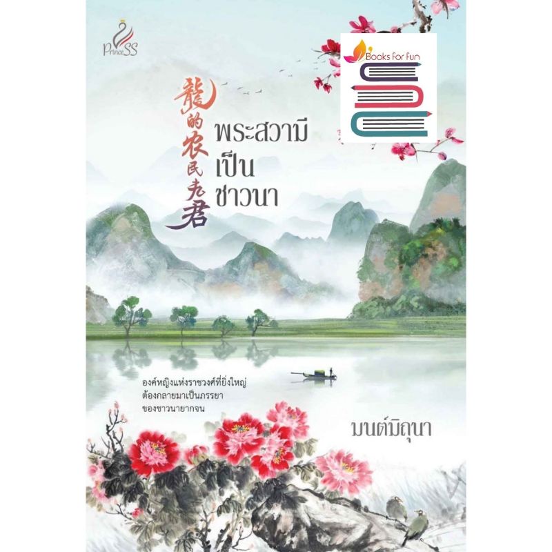 (ใช้โค้ดลดอีก) พระสวามีเป็นชาวนา / มนต์มิถุนา / หนังสือใหม่ (สถาพร) xtra1**