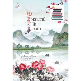 (พร้อมส่ง) พระสวามีเป็นชาวนา / มนต์มิถุนา / หนังสือใหม่