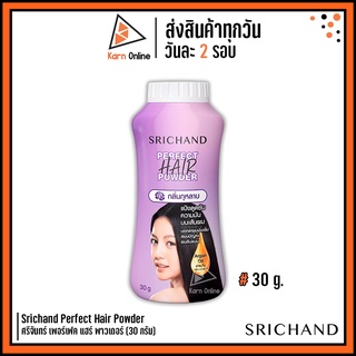 แป้งโรยผมศรีจันทร์ Srichand Perfect Hair Powder ศรีจันทร์ เพอร์เฟค แฮร์ พาวเดอร์ (30 กรัม) แป้งทาผมมัน แป้งผมหอม